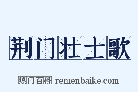 荆门壮士歌是什么意思的图片